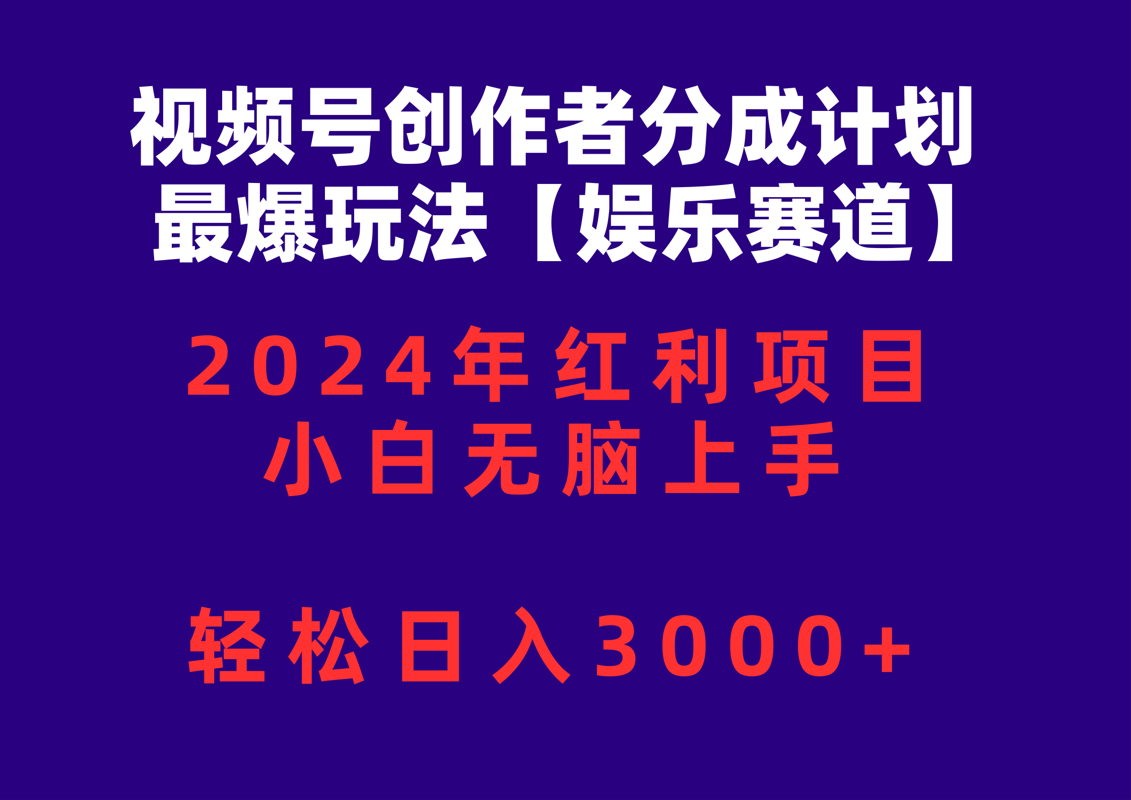 （10214期）视频号创作者分成2024最爆玩法【娱乐赛道】，小白无脑上手，轻松日入3000+-志拓网创