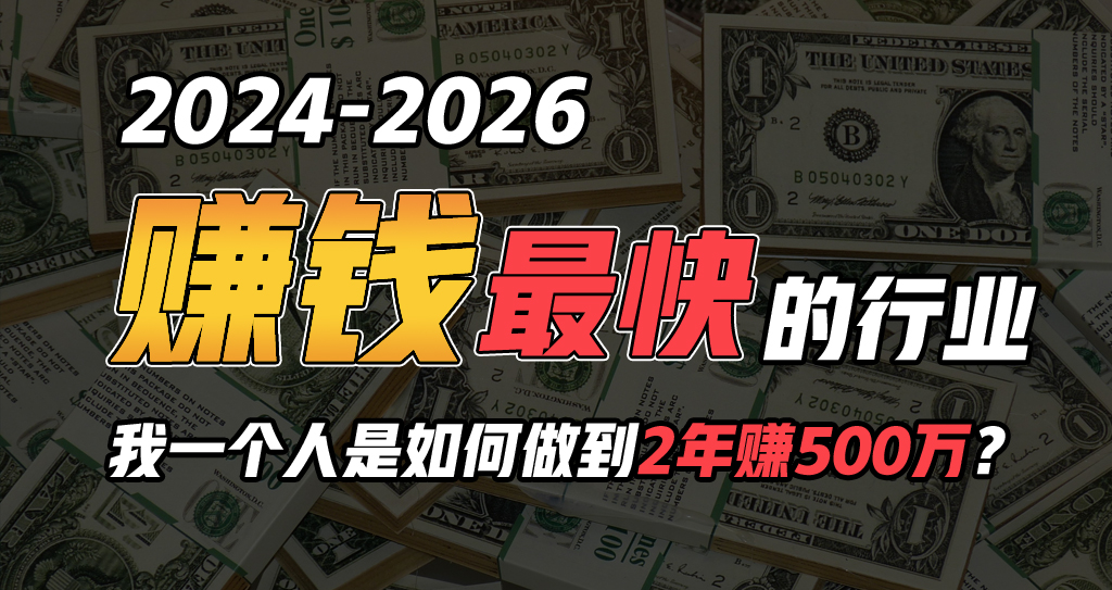 （10209期）2024年一个人是如何通过“卖项目”实现年入100万-志拓网创