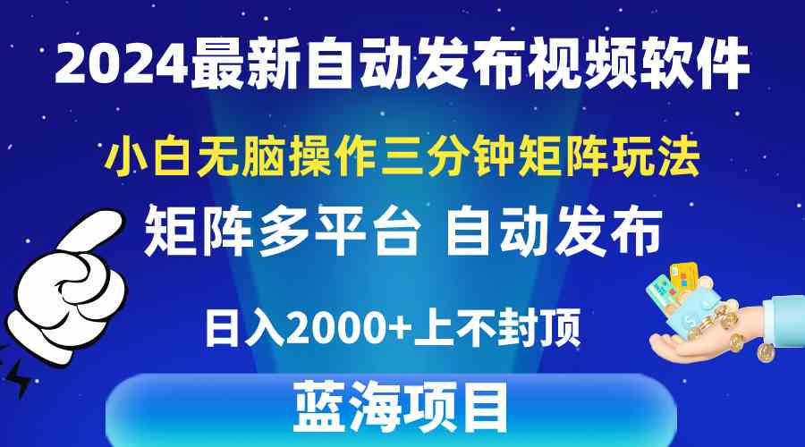 （10166期）2024最新视频矩阵玩法，小白无脑操作，轻松操作，3分钟一个视频，日入2k+-志拓网创