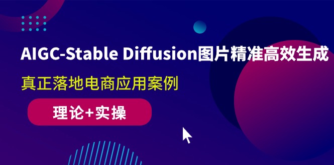 （10208期）AIGC-Stable Diffusion图片精准高效生成 真正落地电商应用案例(理论+实操)-志拓网创