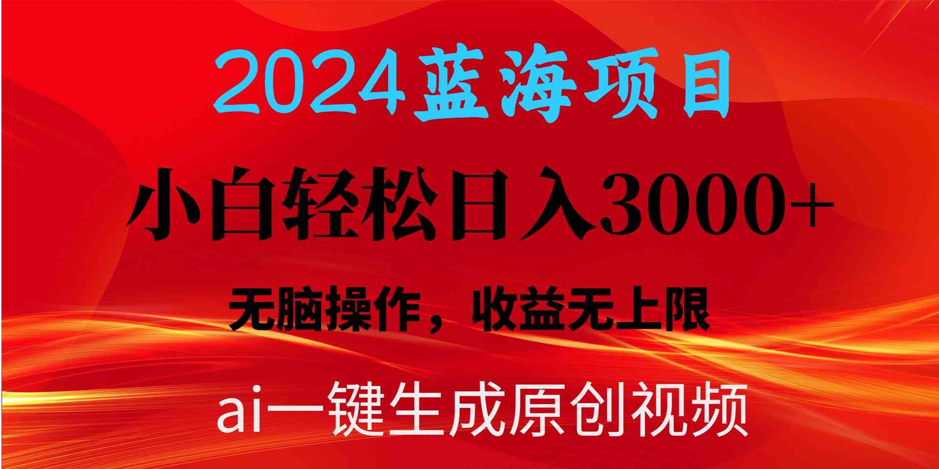（10164期）2024蓝海项目用ai一键生成爆款视频轻松日入3000+，小白无脑操作，收益无.-志拓网创