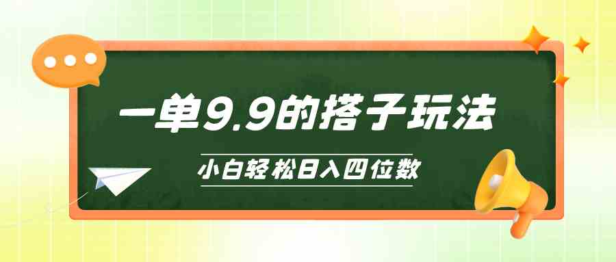 （10162期）小白也能轻松玩转的搭子项目，一单9.9，日入四位数-志拓网创