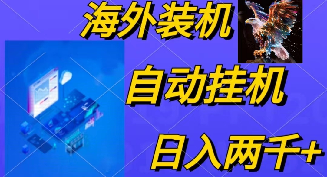 （10203期）电脑脚本全自动装机，四小时单窗口收益15.8+可无线多开，日收益 1800~2…-志拓网创