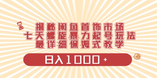 （10201期）闲鱼首饰领域最新玩法，日入1000+项目0门槛一台设备就能操作-志拓网创