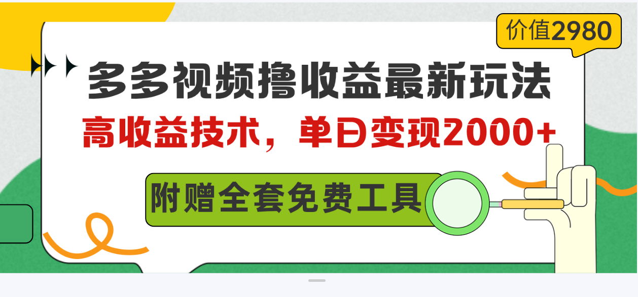 （10200期）多多视频撸收益最新玩法，高收益技术，单日变现2000+，附赠全套技术资料-志拓网创