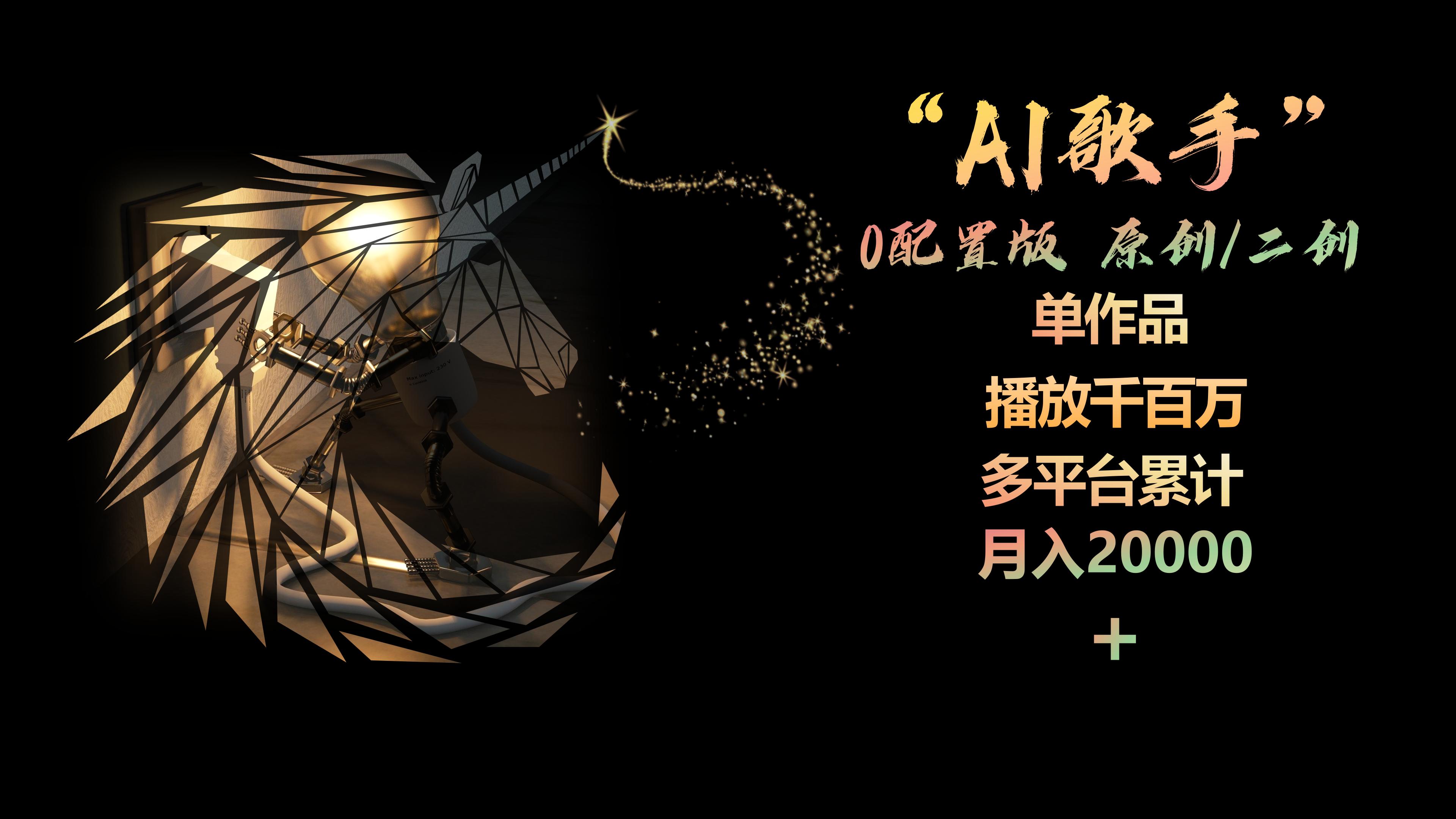 （10198期）AI歌手，0配置版，原创/二创，单作品播放千百万，多平台累计，月入20000+-志拓网创