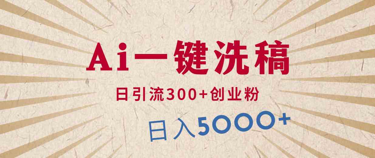 （10155期）利用AI洗稿，发豪车视频，日引流300+创业粉，单日变现5000+的一个项目-志拓网创
