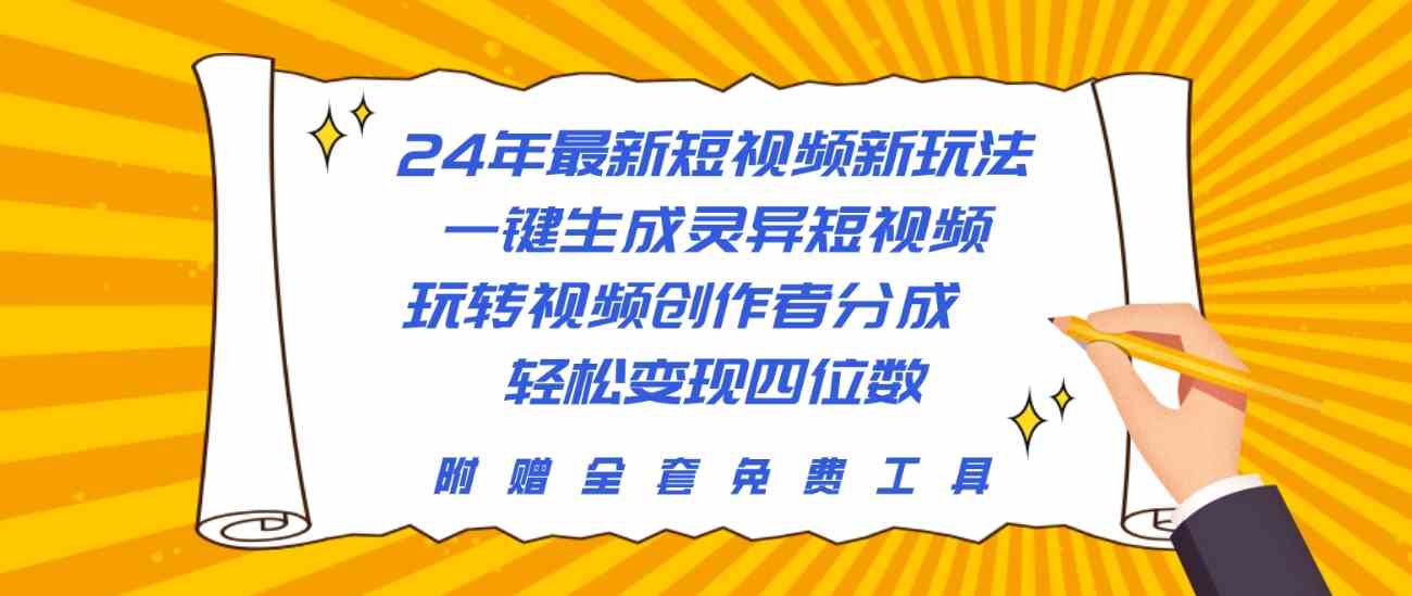 （10153期）24年最新短视频新玩法，一键生成灵异短视频，玩转视频创作者分成  轻松…-志拓网创