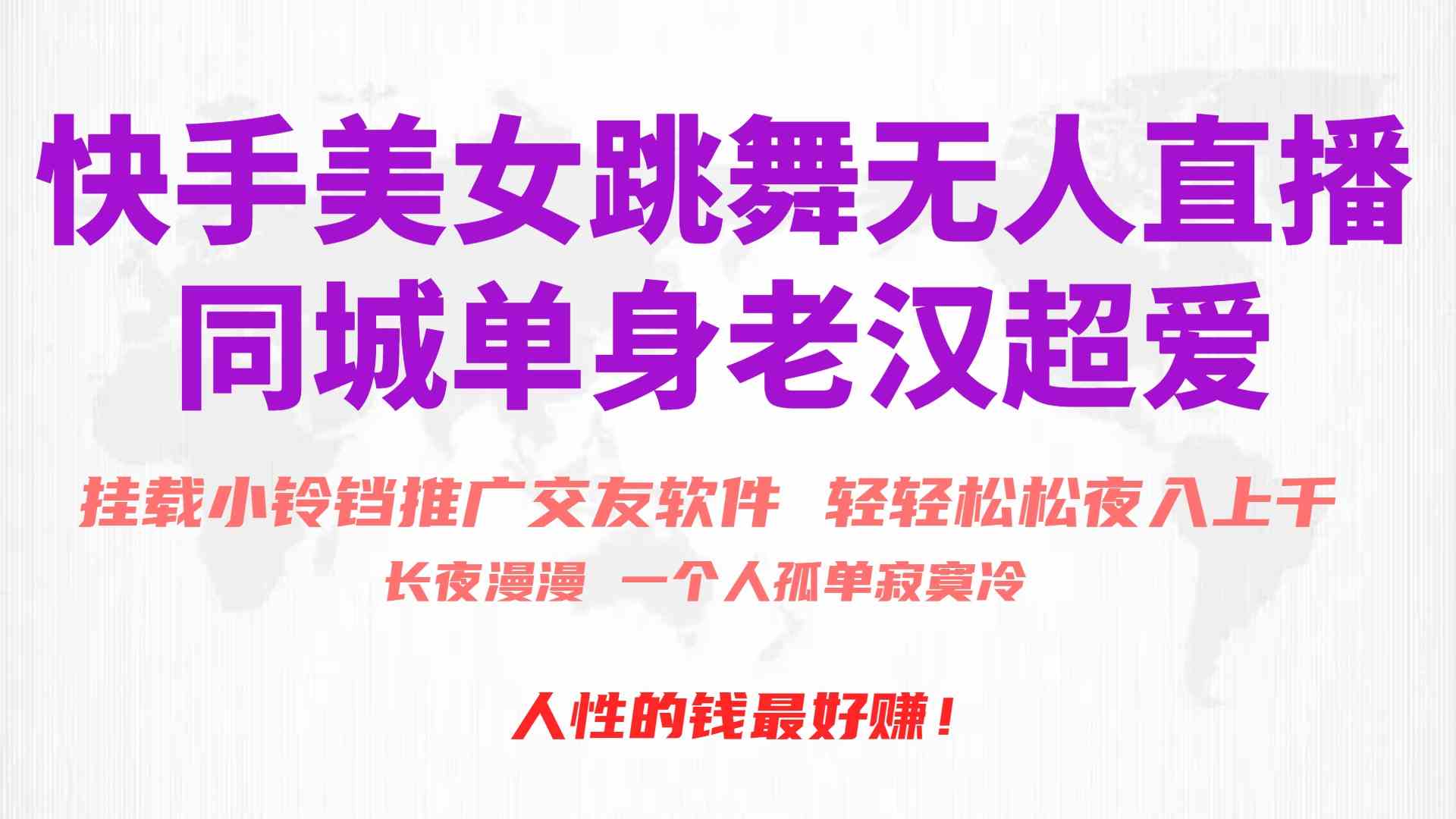 （10152期）快手美女跳舞无人直播，磁力巨星小铃铛推广APP赚取收益，月入3W+-志拓网创