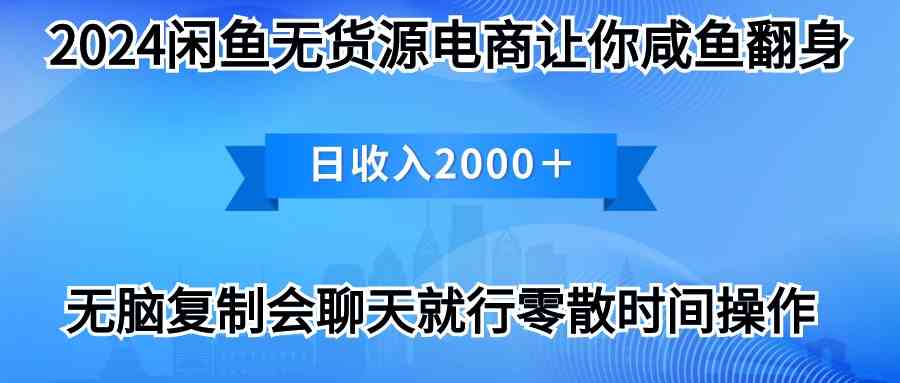 （10148期）2024闲鱼卖打印机，月入3万2024最新玩法-志拓网创