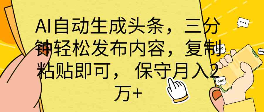 （10146期） AI自动生成头条，三分钟轻松发布内容，复制粘贴即可， 保底月入2万+-志拓网创
