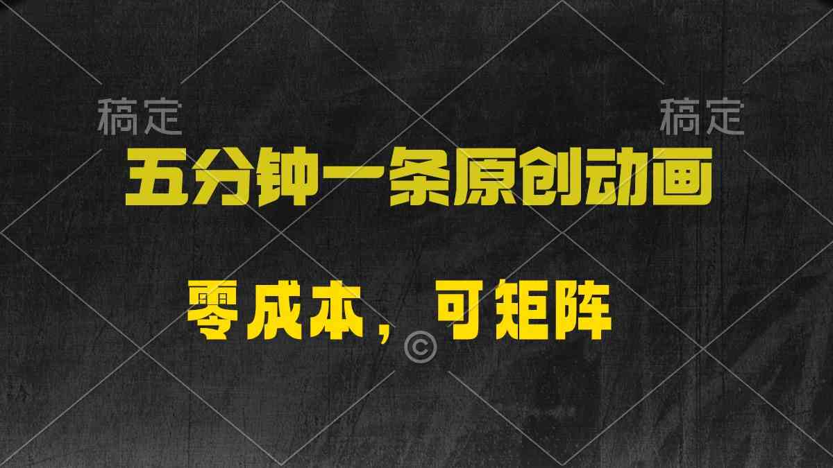 （10145期）五分钟一条原创动漫，零成本，可矩阵，日入2000+-志拓网创