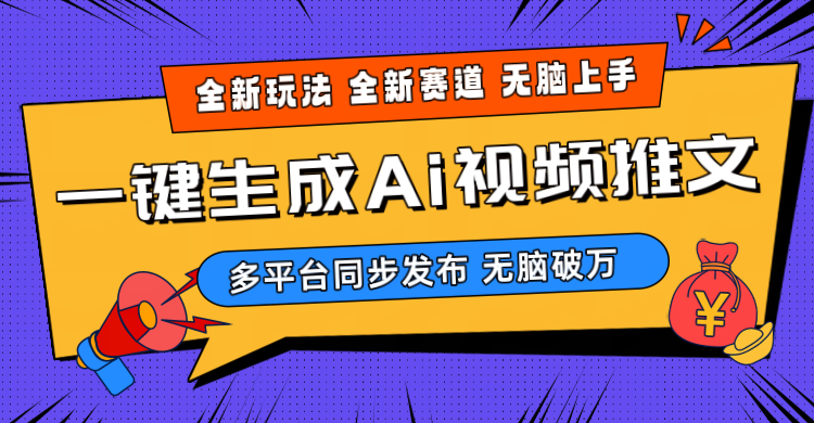 （10197期）2024-Ai三分钟一键视频生成，高爆项目，全新思路，小白无脑月入轻松过万+-志拓网创