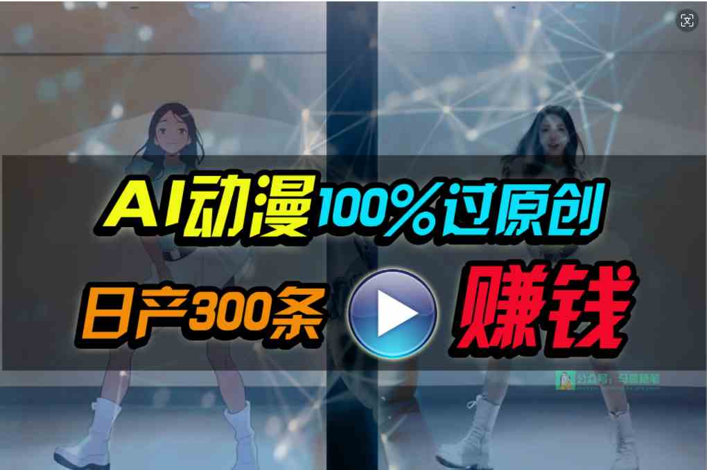 （10143期） Ai动漫100%过原创，两分钟一条作品，简单上手，小白可做日入1000+-志拓网创