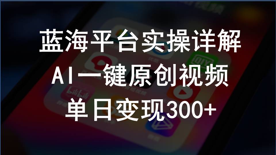 （10196期）2024支付宝创作分成计划实操详解，AI一键原创视频，单日变现300+-志拓网创