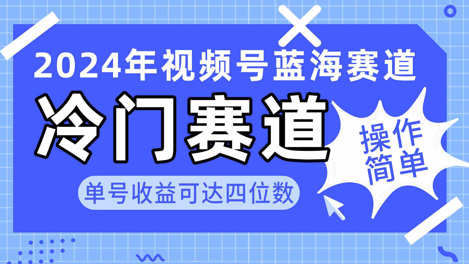 （10195期）2024视频号冷门蓝海赛道，操作简单 单号收益可达四位数（教程+素材+工具）-志拓网创