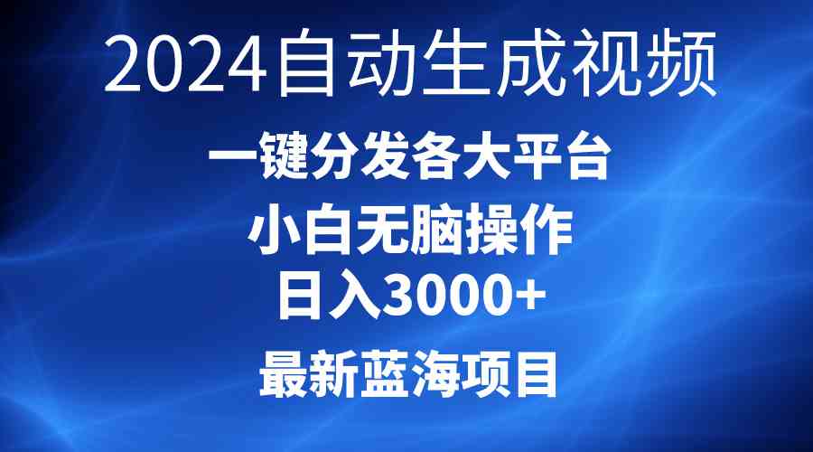 （10190期）2024最新蓝海项目AI一键生成爆款视频分发各大平台轻松日入3000+，小白…-志拓网创