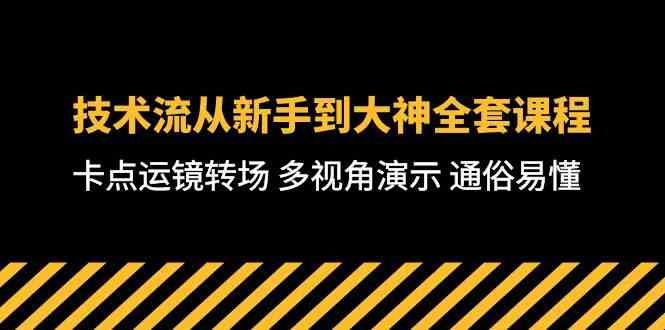 （10193期）技术流-从新手到大神全套课程，卡点运镜转场 多视角演示 通俗易懂-71节课-志拓网创