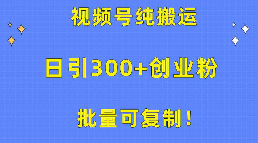 （10186期）批量可复制！视频号纯搬运日引300+创业粉教程！-志拓网创