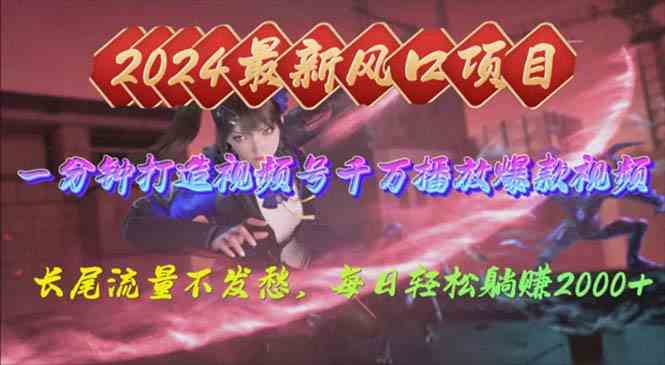 （10182期）2024年新风口，视频号分成2.0计划，多种玩法打爆视频号，每日轻松2000-志拓网创