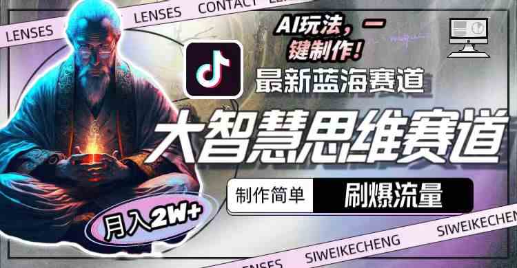（10181期）最新大智慧思维赛道AI玩法，刷爆流量，制作简单，小白月入2w+-志拓网创