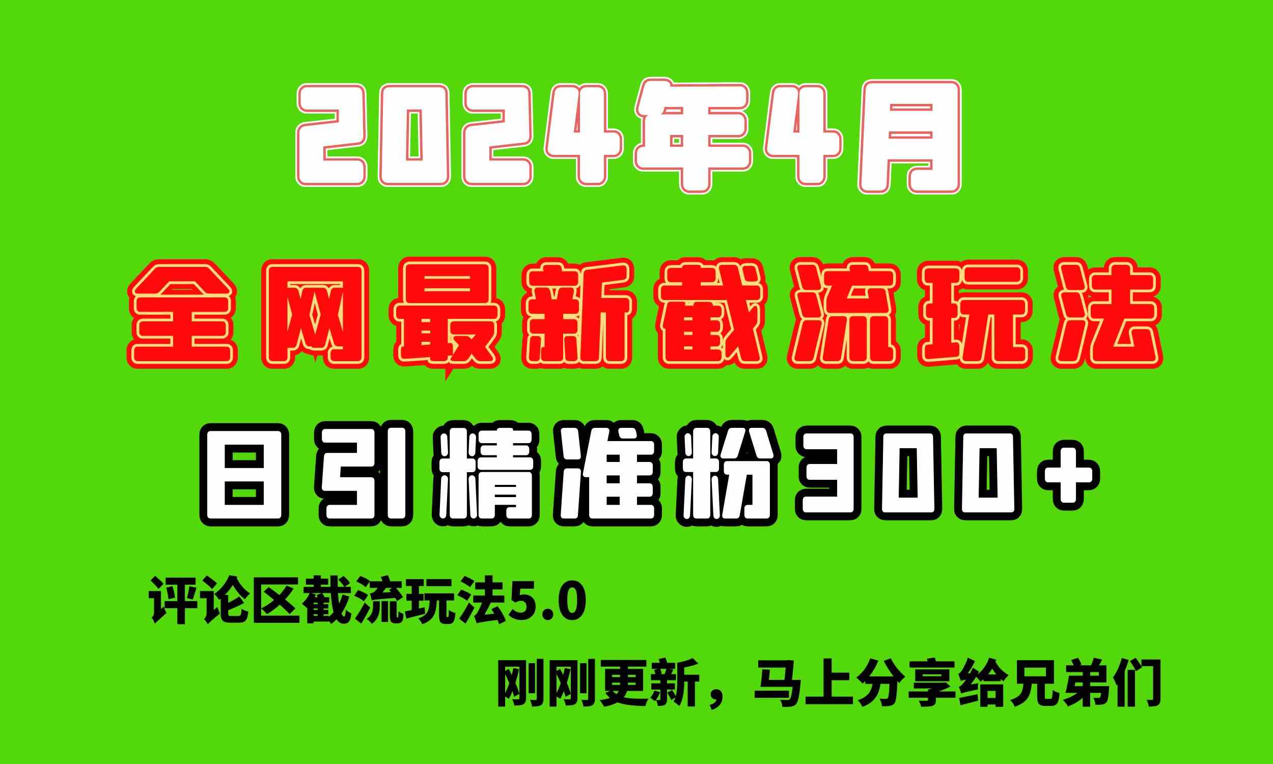 （10179期）刚刚研究的最新评论区截留玩法，日引流突破300+，颠覆以往垃圾玩法，比…-志拓网创