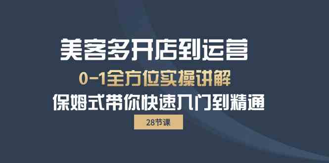 （10177期）美客多-开店到运营0-1全方位实战讲解 保姆式带你快速入门到精通（28节）-志拓网创