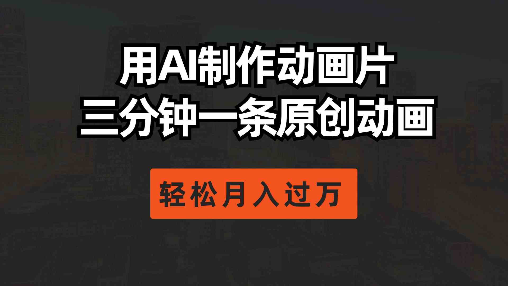（10176期）用AI制作动画片， 三分钟一条原创动画，轻松月入过万-志拓网创