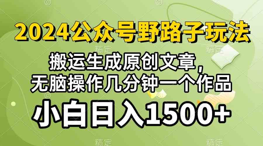 (10174期）2024公众号流量主野路子，视频搬运AI生成 ，无脑操作几分钟一个原创作品…-志拓网创