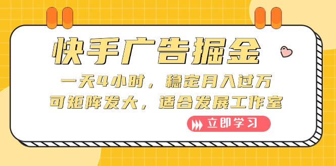 （10253期）快手广告掘金：一天4小时，稳定月入过万，可矩阵发大，适合发展工作室-志拓网创