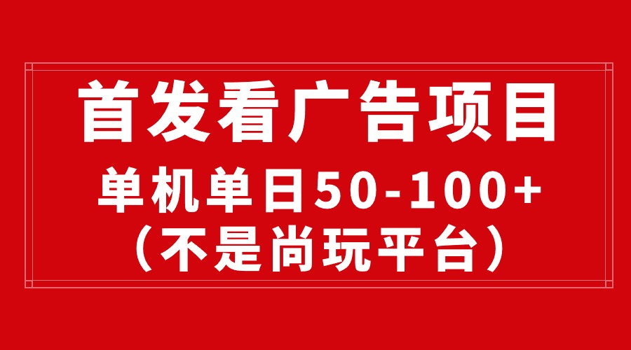 （10248期）最新看广告平台（不是尚玩），单机一天稳定收益50-100+-志拓网创