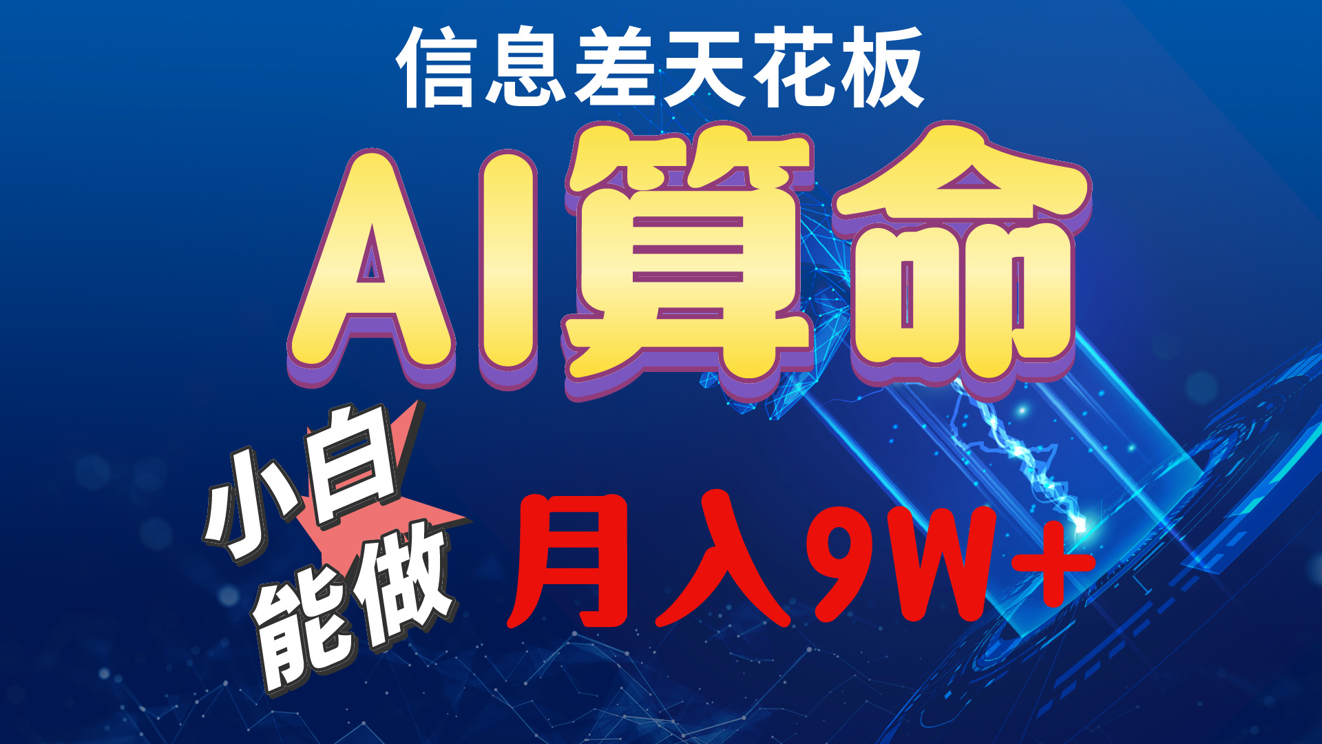 （10244期）2024AI最新玩法，小白当天上手，轻松月入5w-志拓网创