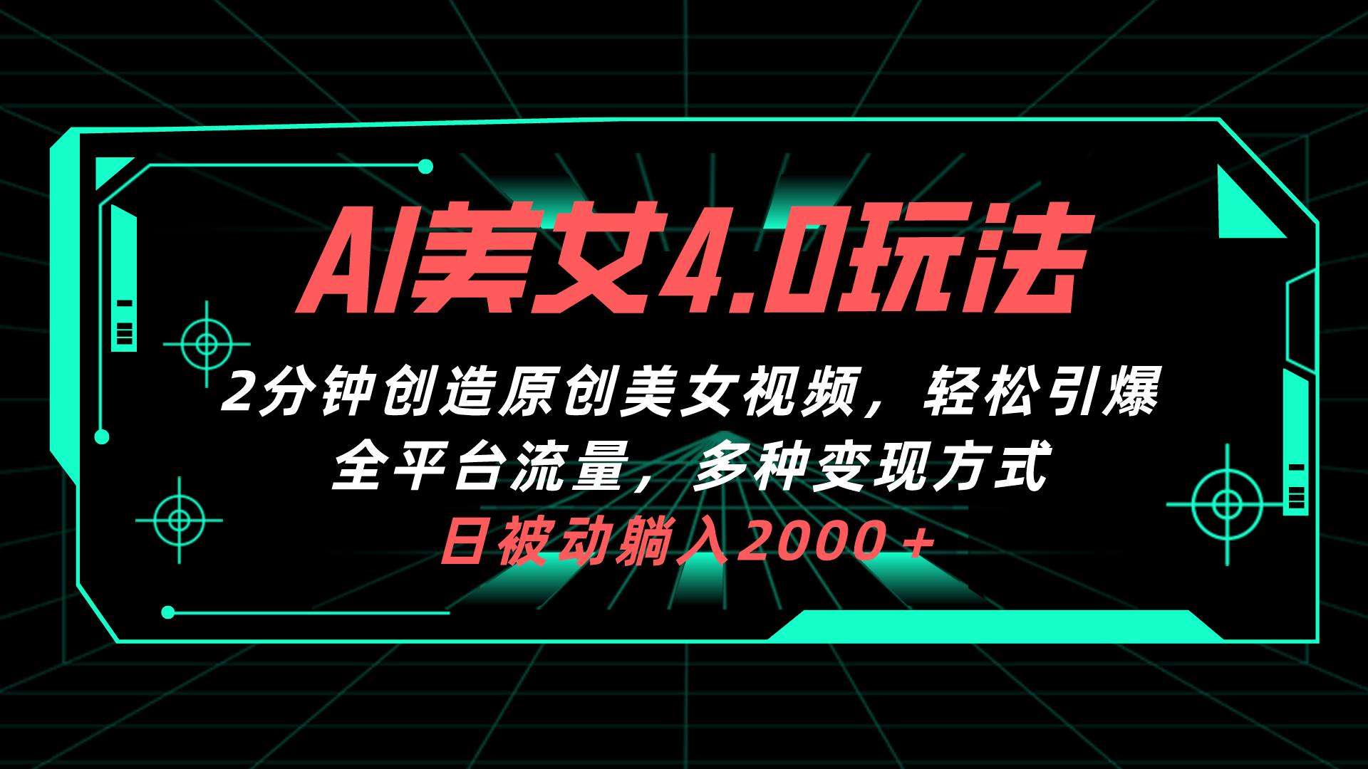 （10242期）AI美女4.0搭配拉新玩法，2分钟一键创造原创美女视频，轻松引爆全平台流…-志拓网创