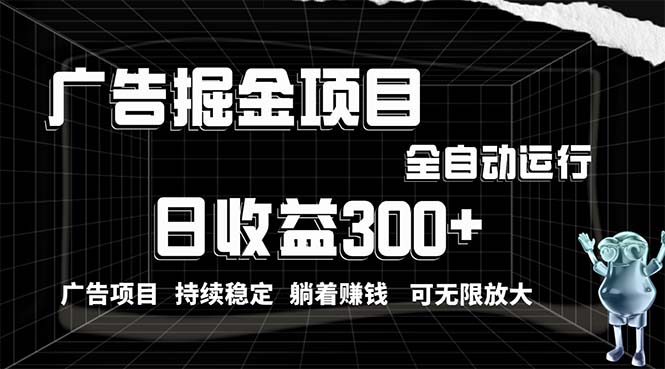（10240期）利用广告进行掘金，动动手指就能日入300+无需养机，小白无脑操作，可无…-志拓网创