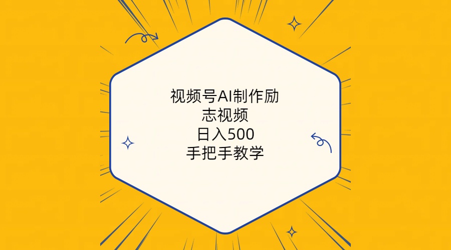 （10238期）视频号AI制作励志视频，日入500+，手把手教学（附工具+820G素材）-志拓网创