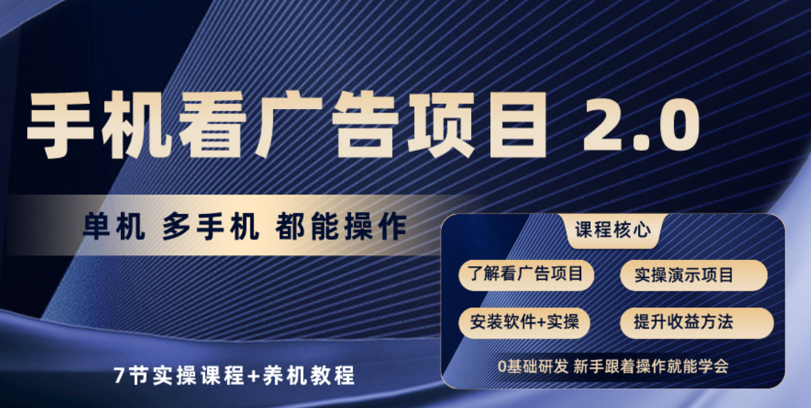 （10237期）手机看广告项目2.0，单机收益30+，提现秒到账可矩阵操作-志拓网创