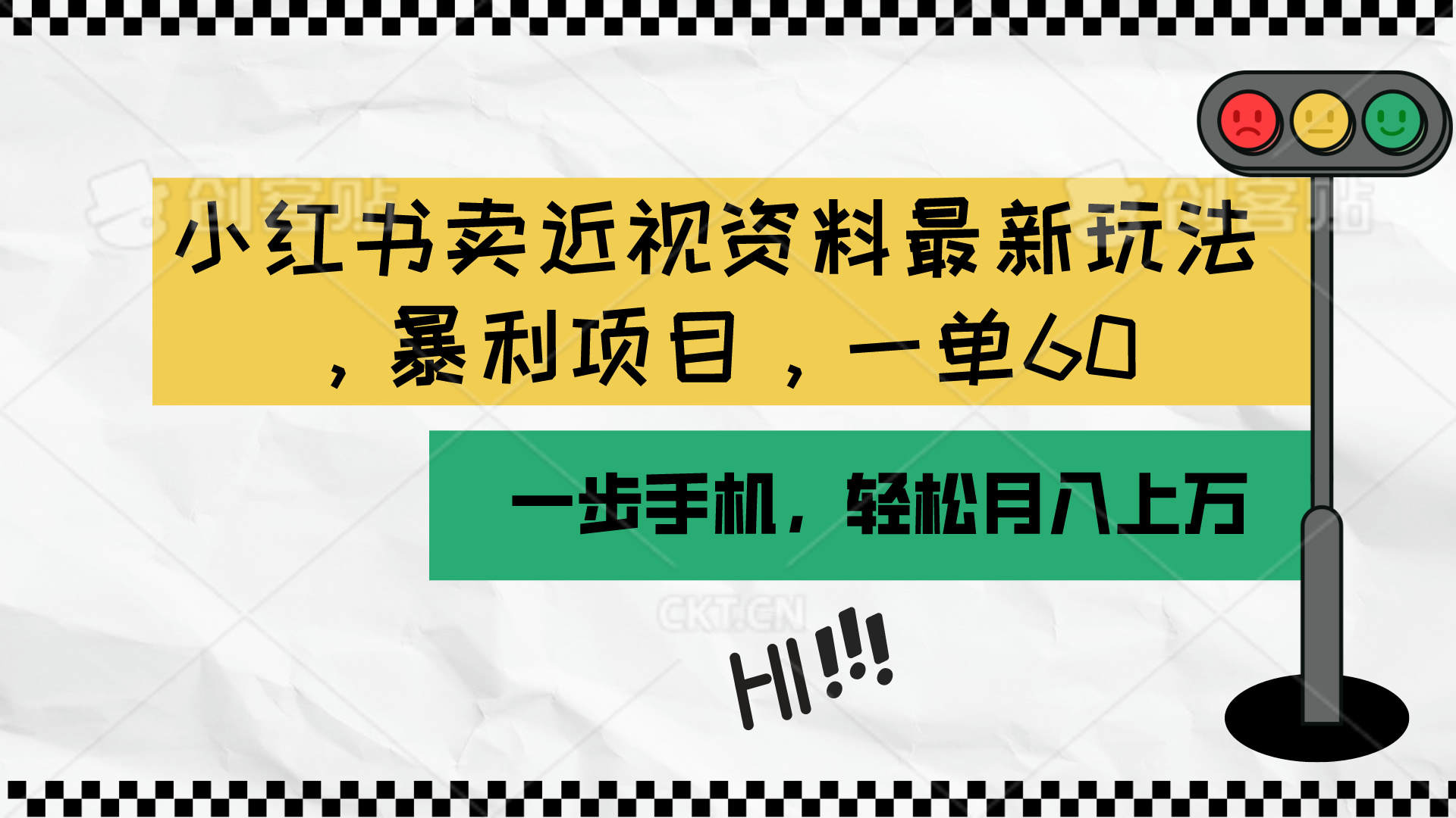 （10235期）小红书卖近视资料最新玩法，一单60月入过万，一部手机可操作（附资料）-志拓网创