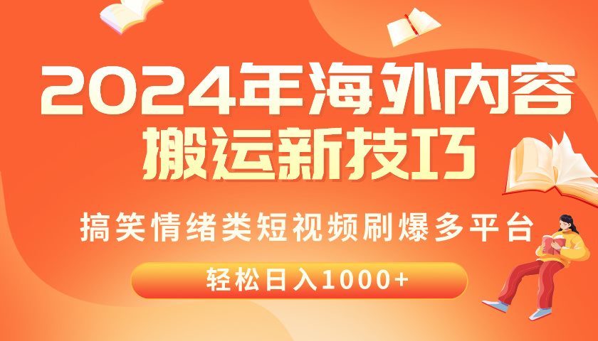 （10234期）2024年海外内容搬运技巧，搞笑情绪类短视频刷爆多平台，轻松日入千元-志拓网创