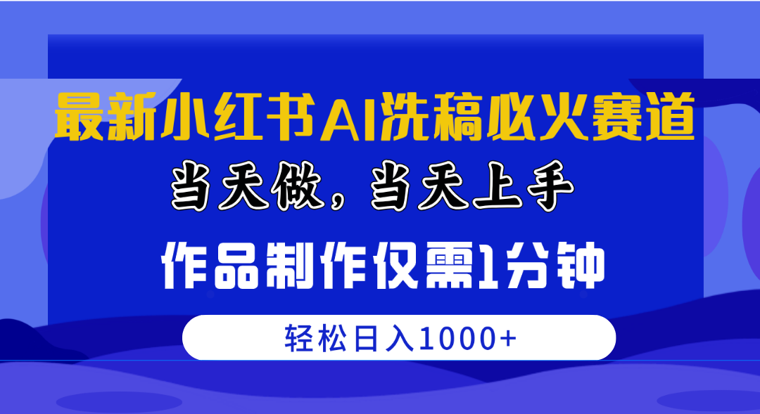 （10233期）最新小红书AI洗稿必火赛道，当天做当天上手 作品制作仅需1分钟，日入1000+-志拓网创