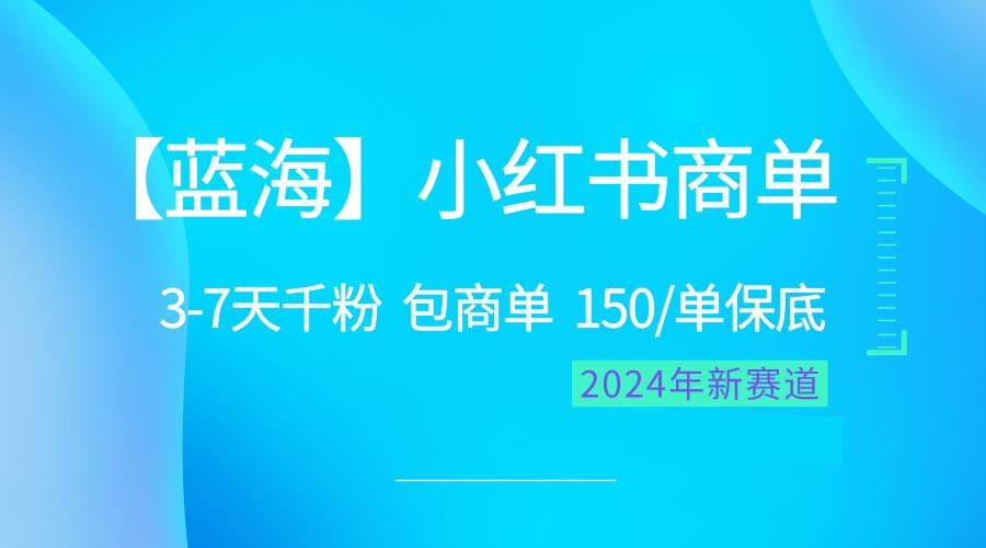 （10232期）2024蓝海项目【小红书商单】超级简单，快速千粉，最强蓝海，百分百赚钱-志拓网创