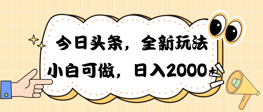 （10228期）今日头条新玩法掘金，30秒一篇文章，日入2000+-志拓网创