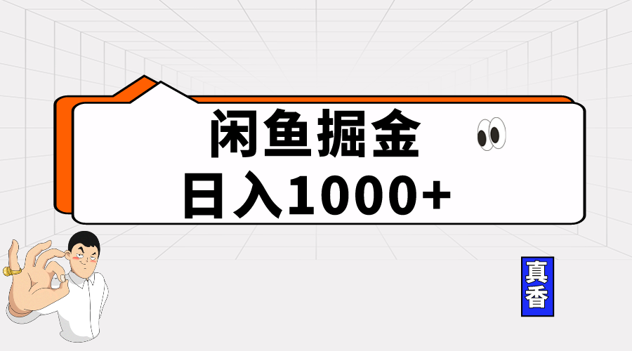 （10227期）闲鱼暴力掘金项目，轻松日入1000+-志拓网创