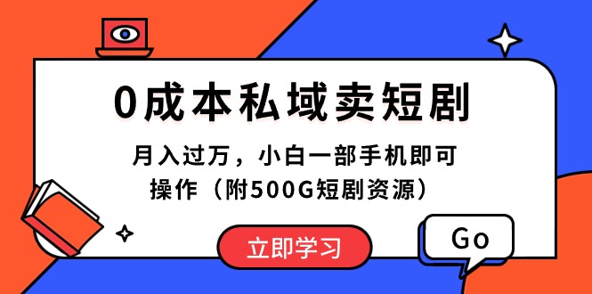（10226期）0成本私域卖短剧，月入过万，小白一部手机即可操作（附500G短剧资源）-志拓网创