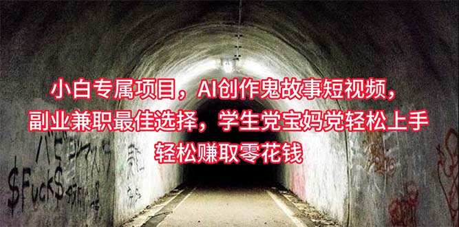 （10225期）小白专属，AI创作灵异故事短视频，副业兼职最佳选择，学生党宝妈党轻松…-志拓网创
