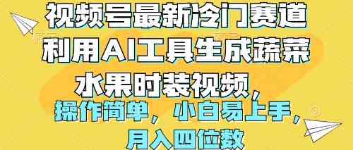 （10141期）视频号最新冷门赛道利用AI工具生成蔬菜水果时装视频 操作简单月入四位数-志拓网创