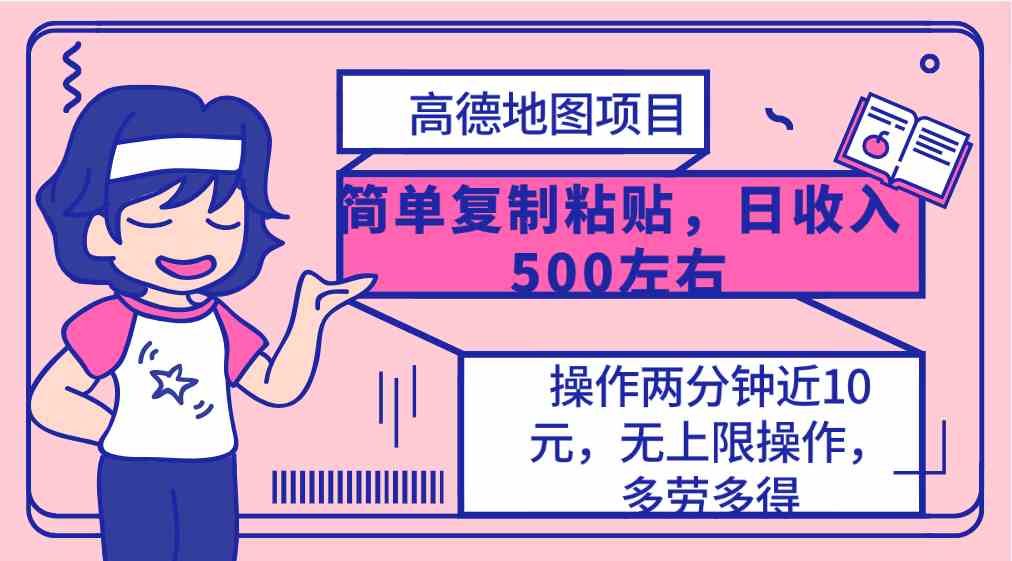 （10138期）高德地图简单复制，操作两分钟就能有近10元的收益，日入500+，无上限-志拓网创