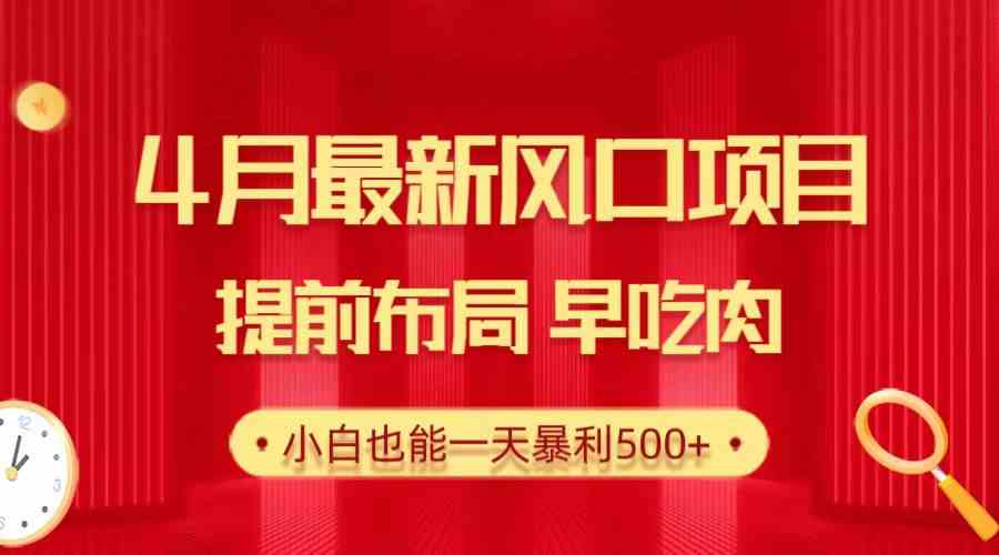 （10137期）28.4月最新风口项目，提前布局早吃肉，小白也能一天暴利500+-志拓网创