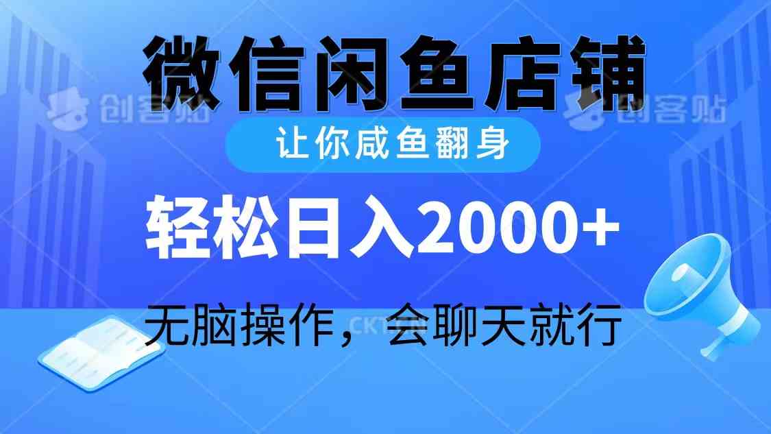 （10136期）2024微信闲鱼店铺，让你咸鱼翻身，轻松日入2000+，无脑操作，会聊天就行-志拓网创