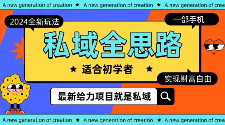 （10131期）全新2024私域玩法全思路一部手机轻松实现财富自由-志拓网创