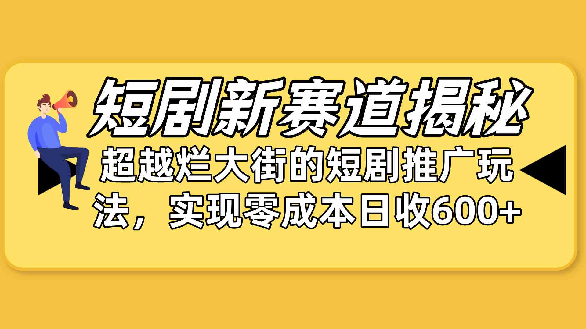 （10132期）短剧新赛道揭秘：如何弯道超车，超越烂大街的短剧推广玩法，实现零成本…-志拓网创